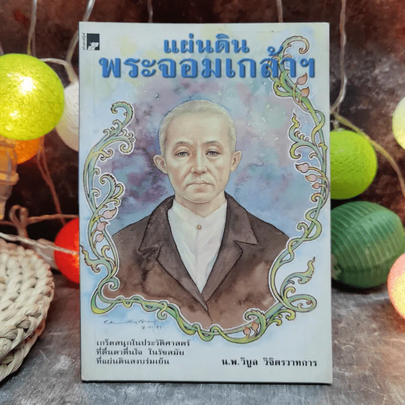 แผ่นดินพระจอมเกล้าฯ - น.พ.วิบูล วิจิตรวาทการ รูปที่ 1
