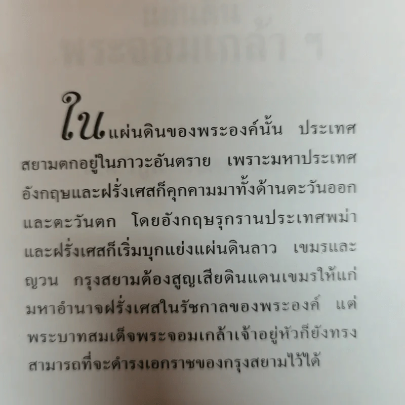 แผ่นดินพระจอมเกล้าฯ - น.พ.วิบูล วิจิตรวาทการ รูปที่ 5