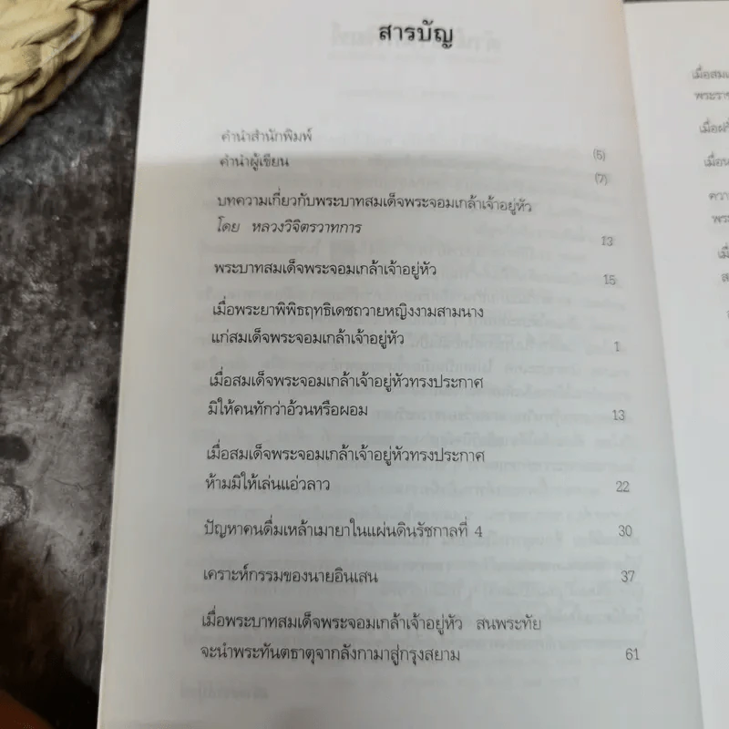 แผ่นดินพระจอมเกล้าฯ - น.พ.วิบูล วิจิตรวาทการ รูปที่ 7