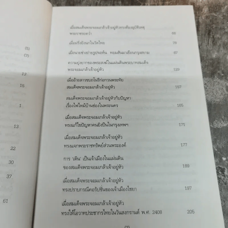 แผ่นดินพระจอมเกล้าฯ - น.พ.วิบูล วิจิตรวาทการ รูปที่ 8