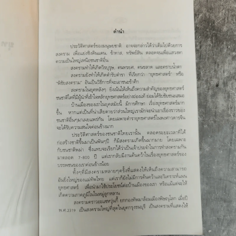 ยุทธศาสตร์สงครามไทย-พม่า กรณีศึกอะแซหยุ่นกี้ พ.ศ.2319 - บดินทร์ กินาวงศ์ รูปที่ 6
