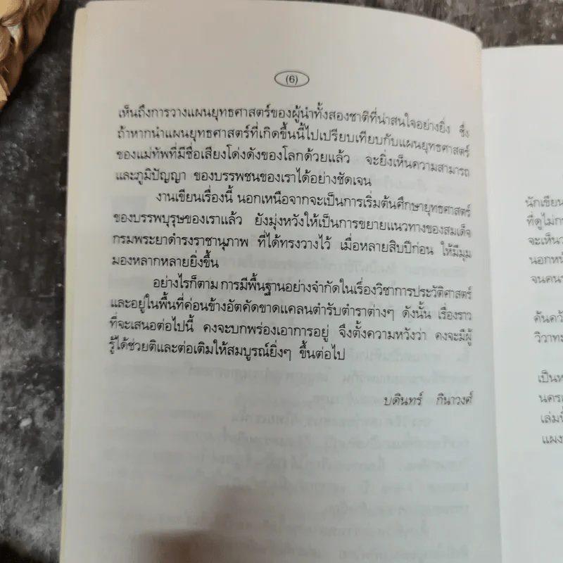 ยุทธศาสตร์สงครามไทย-พม่า กรณีศึกอะแซหยุ่นกี้ พ.ศ.2319 - บดินทร์ กินาวงศ์ รูปที่ 7