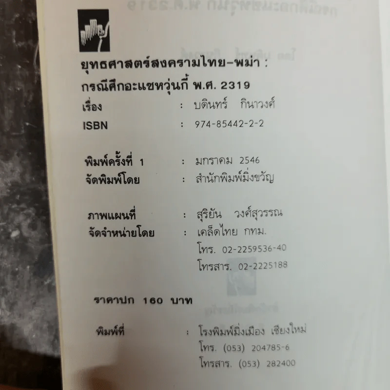 ยุทธศาสตร์สงครามไทย-พม่า กรณีศึกอะแซหยุ่นกี้ พ.ศ.2319 - บดินทร์ กินาวงศ์ รูปที่ 5