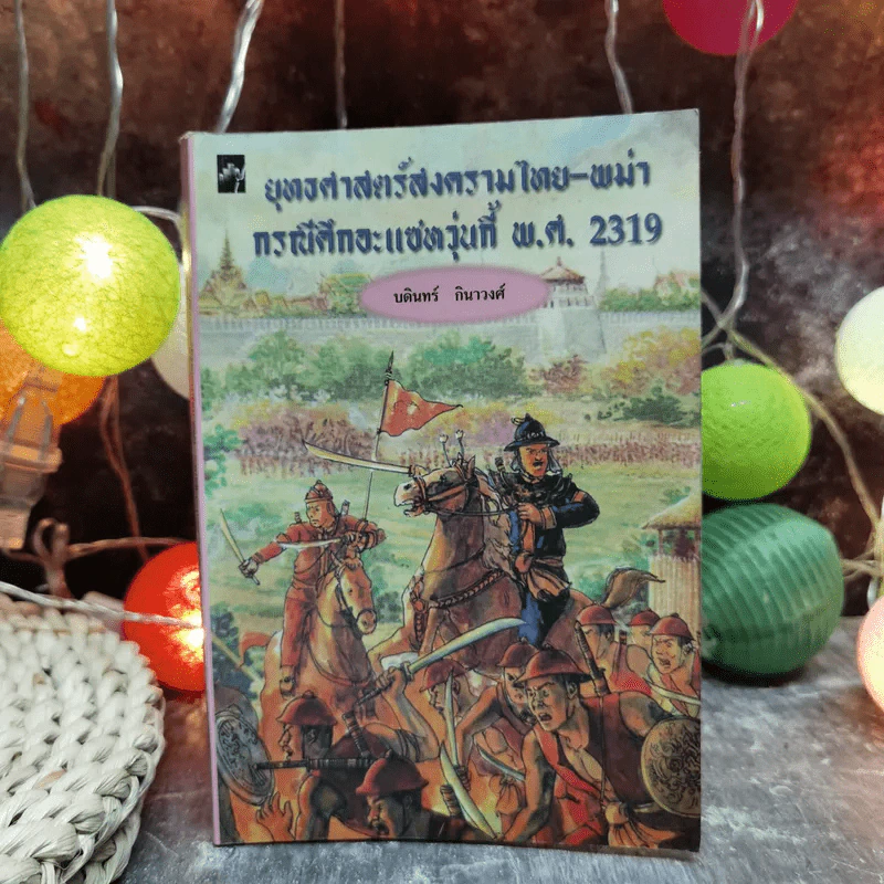 ยุทธศาสตร์สงครามไทย-พม่า กรณีศึกอะแซหยุ่นกี้ พ.ศ.2319 - บดินทร์ กินาวงศ์ รูปที่ 1