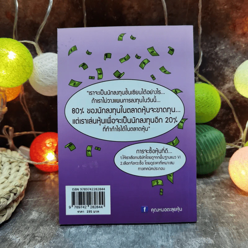คุณหมอตะลุยหุ้น ตอน มือใหม่หัดเล่นหุ้น - นพ.นรเทพ อัศวพัชระ รูปที่ 4