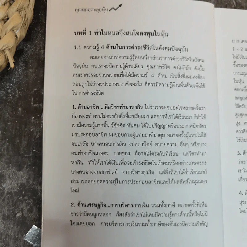 คุณหมอตะลุยหุ้น ตอน มือใหม่หัดเล่นหุ้น - นพ.นรเทพ อัศวพัชระ รูปที่ 9