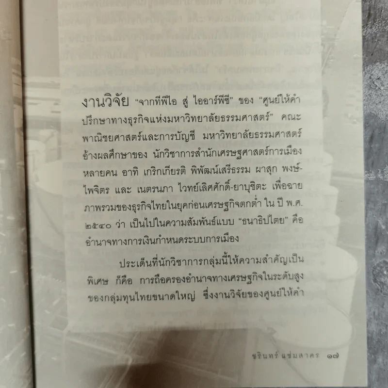 ศึกชิงอาณาจักรแสนล้าน แพ้ราบคาบหรือรอคอยทวงคืน - ชรินทร์ แช่มสาคร รูปที่ 13