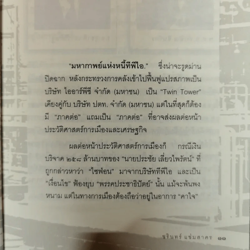 ศึกชิงอาณาจักรแสนล้าน แพ้ราบคาบหรือรอคอยทวงคืน - ชรินทร์ แช่มสาคร รูปที่ 12