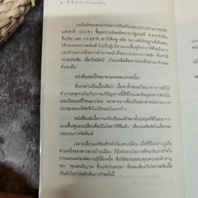 ศึกชิงอาณาจักรแสนล้าน แพ้ราบคาบหรือรอคอยทวงคืน - ชรินทร์ แช่มสาคร รูปที่ 9