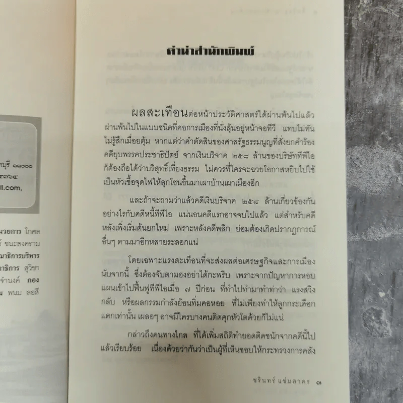 ศึกชิงอาณาจักรแสนล้าน แพ้ราบคาบหรือรอคอยทวงคืน - ชรินทร์ แช่มสาคร รูปที่ 6