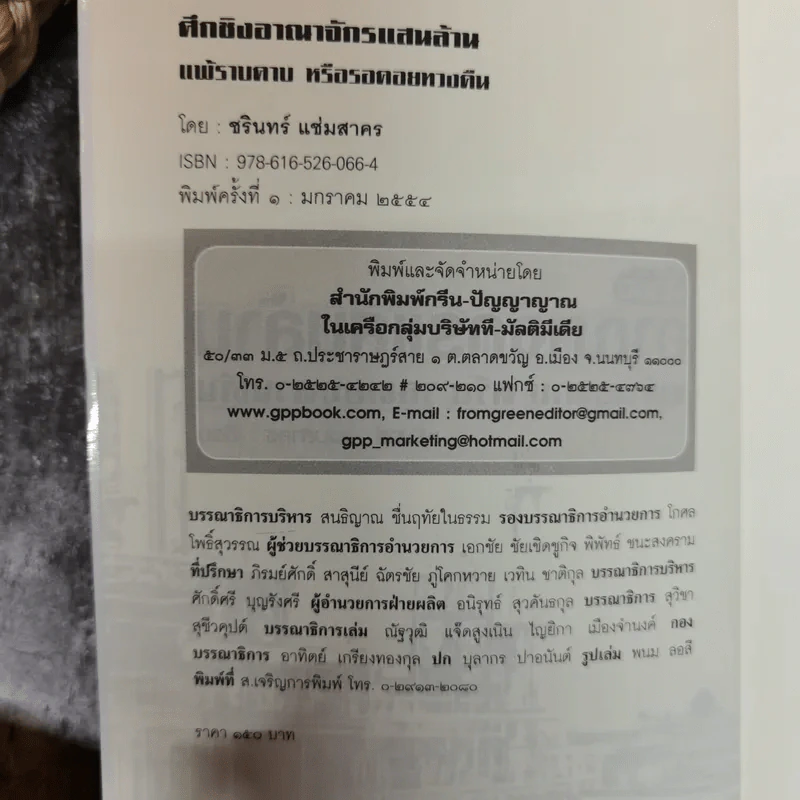 ศึกชิงอาณาจักรแสนล้าน แพ้ราบคาบหรือรอคอยทวงคืน - ชรินทร์ แช่มสาคร รูปที่ 5