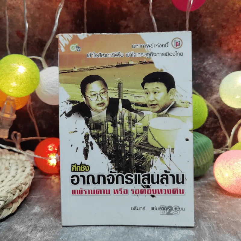 ศึกชิงอาณาจักรแสนล้าน แพ้ราบคาบหรือรอคอยทวงคืน - ชรินทร์ แช่มสาคร รูปที่ 1