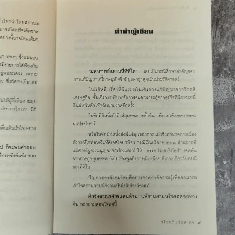 ศึกชิงอาณาจักรแสนล้าน แพ้ราบคาบหรือรอคอยทวงคืน - ชรินทร์ แช่มสาคร รูปที่ 8
