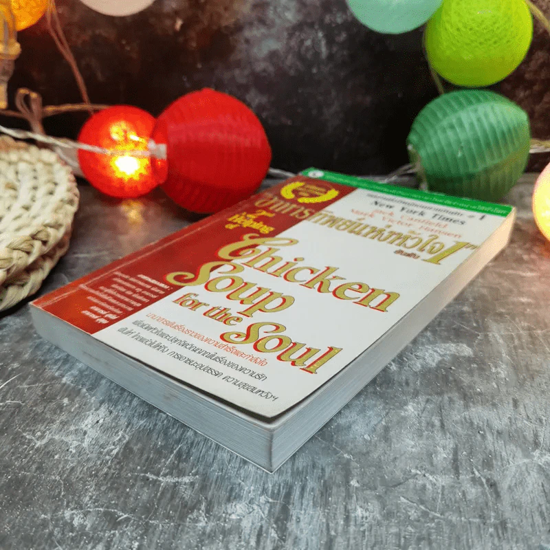 Chicken Soup for the Soul อาหารทิพย์แห่งหัวใจ อันดับ 1 - Jack Canfield รูปที่ 3