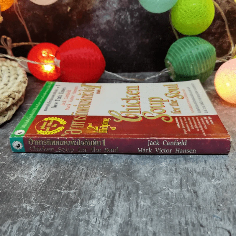 Chicken Soup for the Soul อาหารทิพย์แห่งหัวใจ อันดับ 1 - Jack Canfield รูปที่ 2