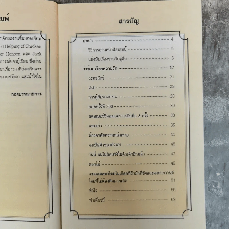 Chicken Soup for the Soul อาหารทิพย์แห่งหัวใจ อันดับ 1 - Jack Canfield รูปที่ 9