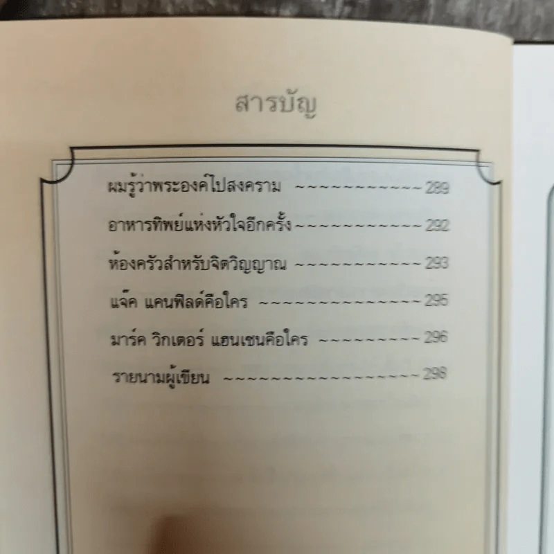Chicken Soup for the Soul อาหารทิพย์แห่งหัวใจ อันดับ 1 - Jack Canfield รูปที่ 12