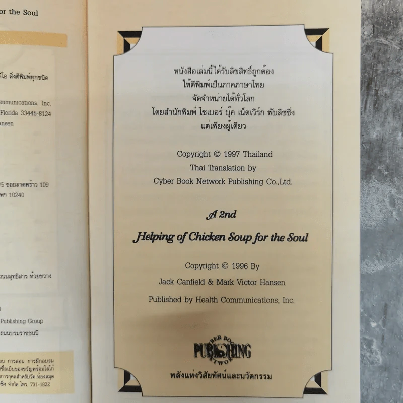 Chicken Soup for the Soul อาหารทิพย์แห่งหัวใจ อันดับ 1 - Jack Canfield รูปที่ 7