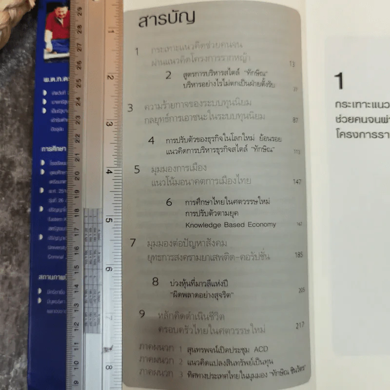คิดอย่างทักษิณ ชินวัตร Leader of Asia - พิจิตรา รูปที่ 6