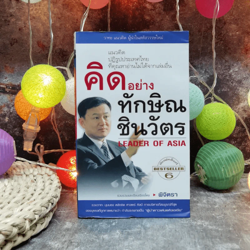 คิดอย่างทักษิณ ชินวัตร Leader of Asia - พิจิตรา รูปที่ 1