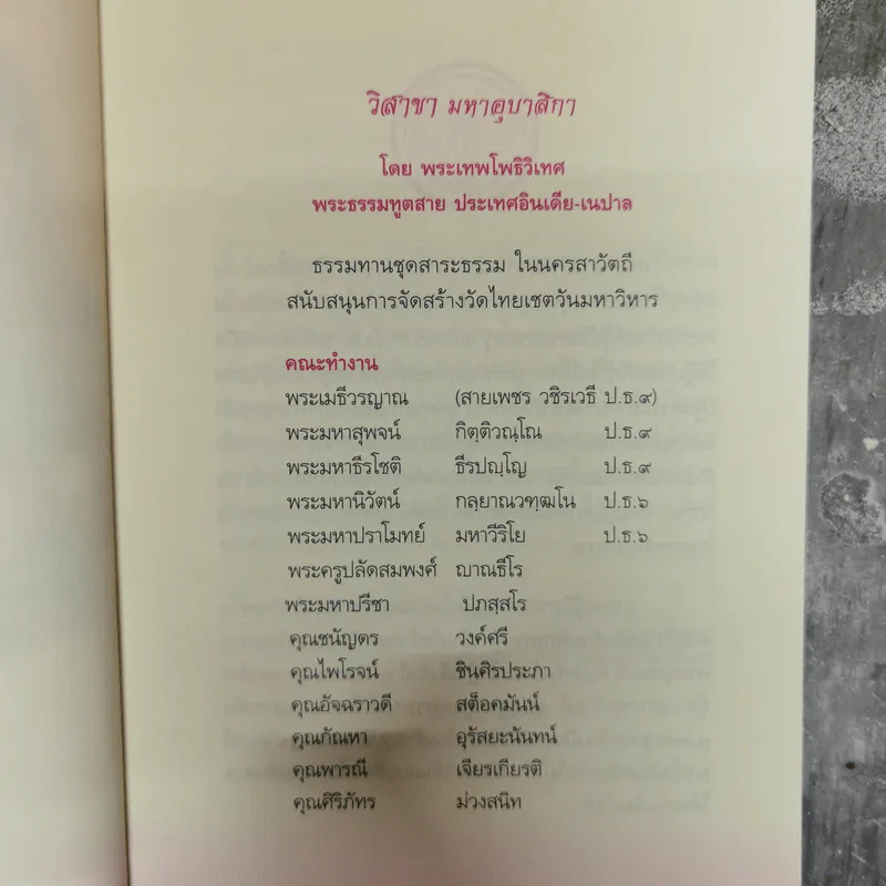 วิสาขามหาอุบาสิกา แม่หญิงต้นแบบจากพุทธกาลสู่ปัจจุบัน - พระเทพโพธิวิเทศ รูปที่ 8