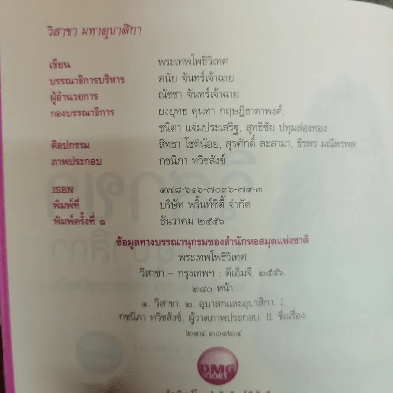 วิสาขามหาอุบาสิกา แม่หญิงต้นแบบจากพุทธกาลสู่ปัจจุบัน - พระเทพโพธิวิเทศ รูปที่ 6