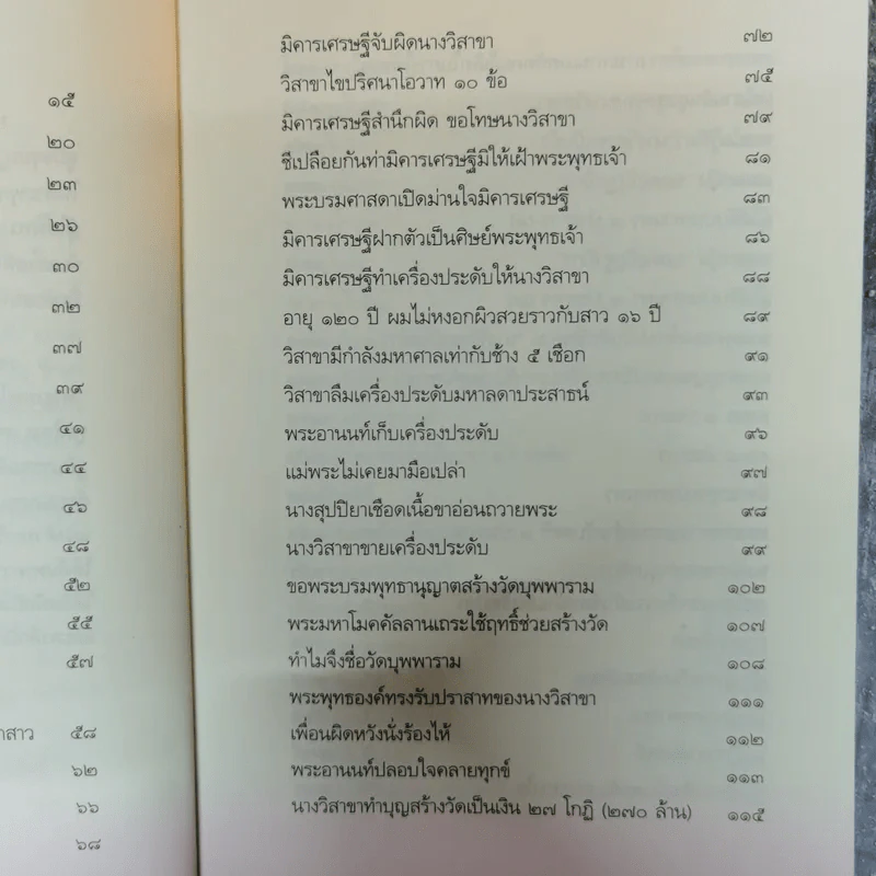 วิสาขามหาอุบาสิกา แม่หญิงต้นแบบจากพุทธกาลสู่ปัจจุบัน - พระเทพโพธิวิเทศ รูปที่ 10