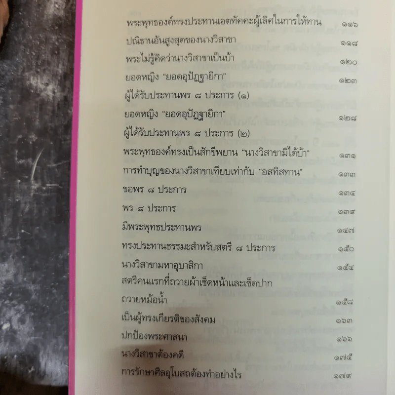 วิสาขามหาอุบาสิกา แม่หญิงต้นแบบจากพุทธกาลสู่ปัจจุบัน - พระเทพโพธิวิเทศ รูปที่ 11