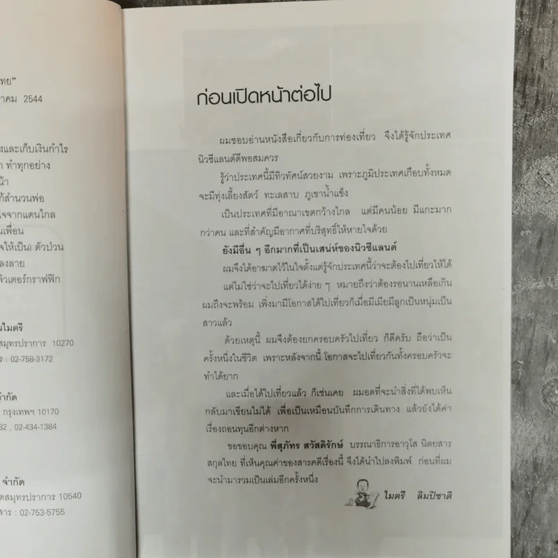 ยกครอบครัวท่องเมืองกีวี - ไมตรี ลิมปิชาติ รูปที่ 8