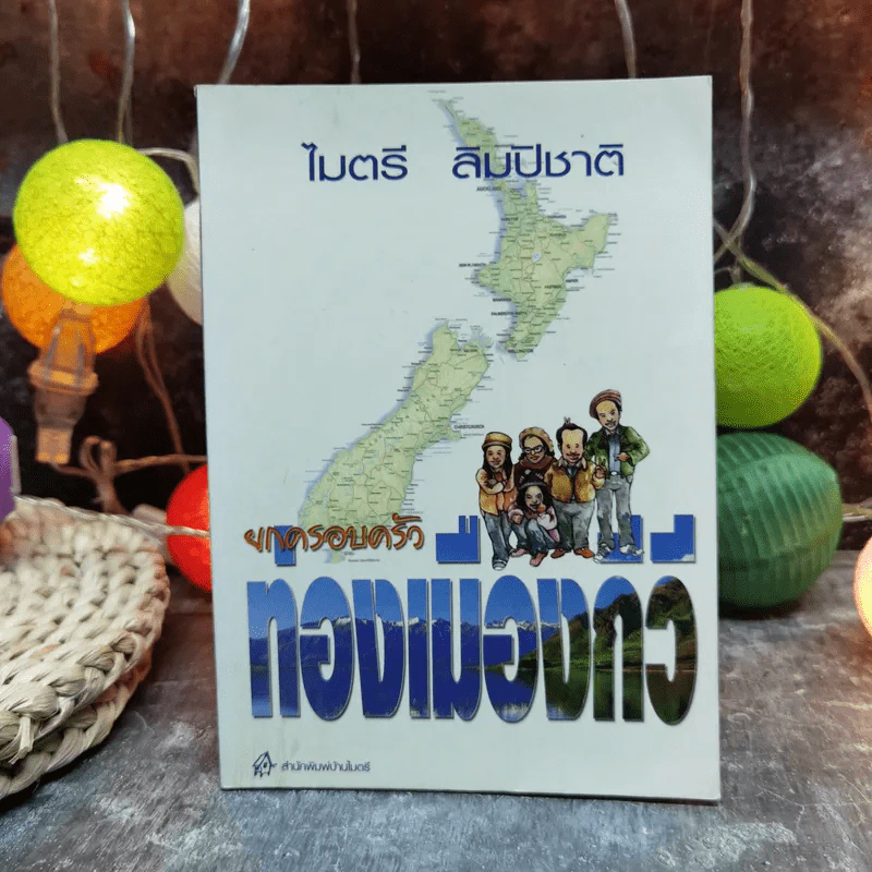 ยกครอบครัวท่องเมืองกีวี - ไมตรี ลิมปิชาติ รูปที่ 1