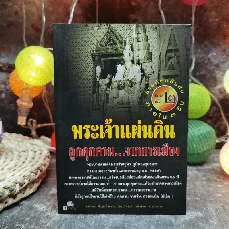 พระเจ้าแผ่นดินถูกคุกคามจากการเมือง รูปที่ 1