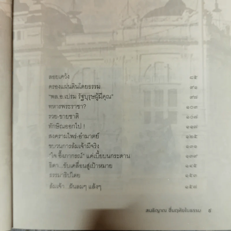 พระเจ้าแผ่นดินถูกคุกคามจากการเมือง รูปที่ 9
