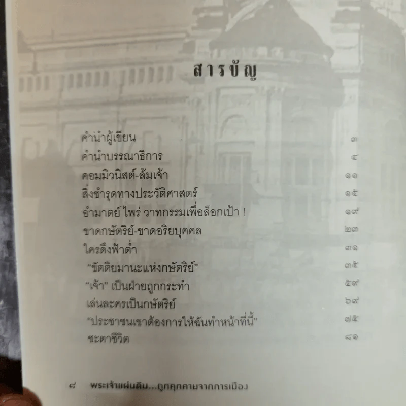 พระเจ้าแผ่นดินถูกคุกคามจากการเมือง รูปที่ 8