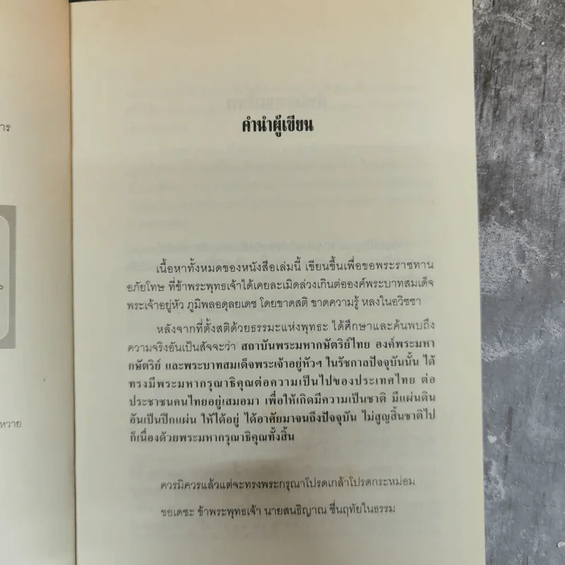 พระเจ้าแผ่นดินถูกคุกคามจากการเมือง รูปที่ 7