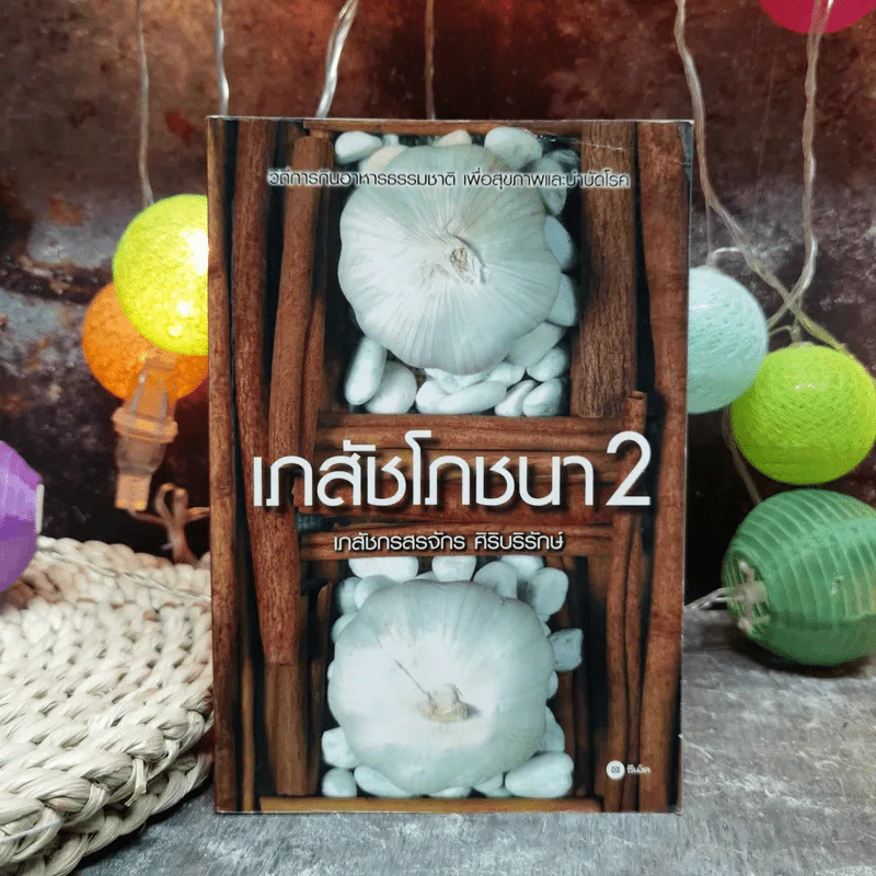 เภสัชโภชนา 2 - ภก.สรจักร ศิริบริรักษ์ รูปที่ 1