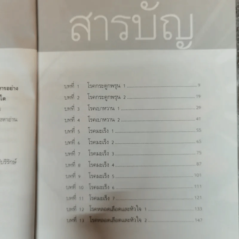 เภสัชโภชนา 2 - ภก.สรจักร ศิริบริรักษ์ รูปที่ 8