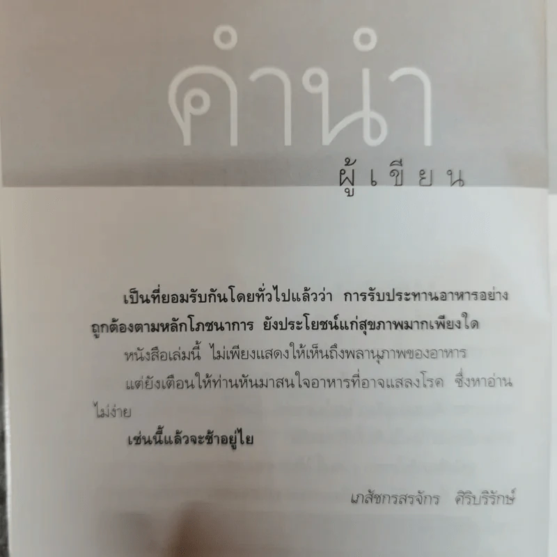 เภสัชโภชนา 2 - ภก.สรจักร ศิริบริรักษ์ รูปที่ 7