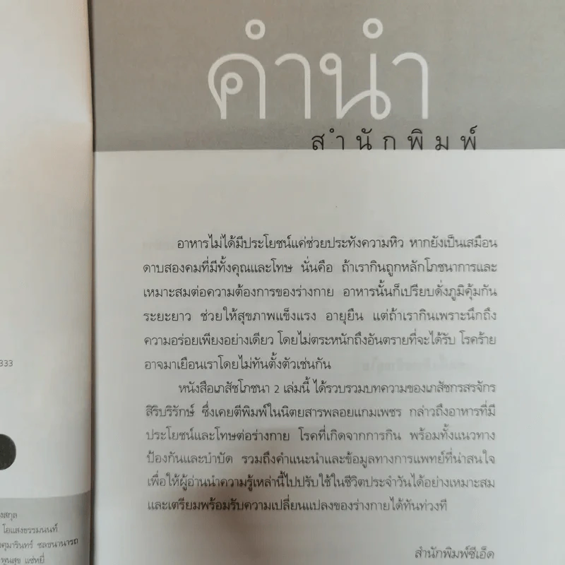 เภสัชโภชนา 2 - ภก.สรจักร ศิริบริรักษ์ รูปที่ 6
