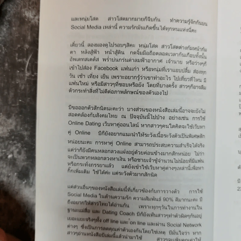 กฎเหล็กเคล็ดลับ มัดใจชาย ยุค Social Media รูปที่ 7