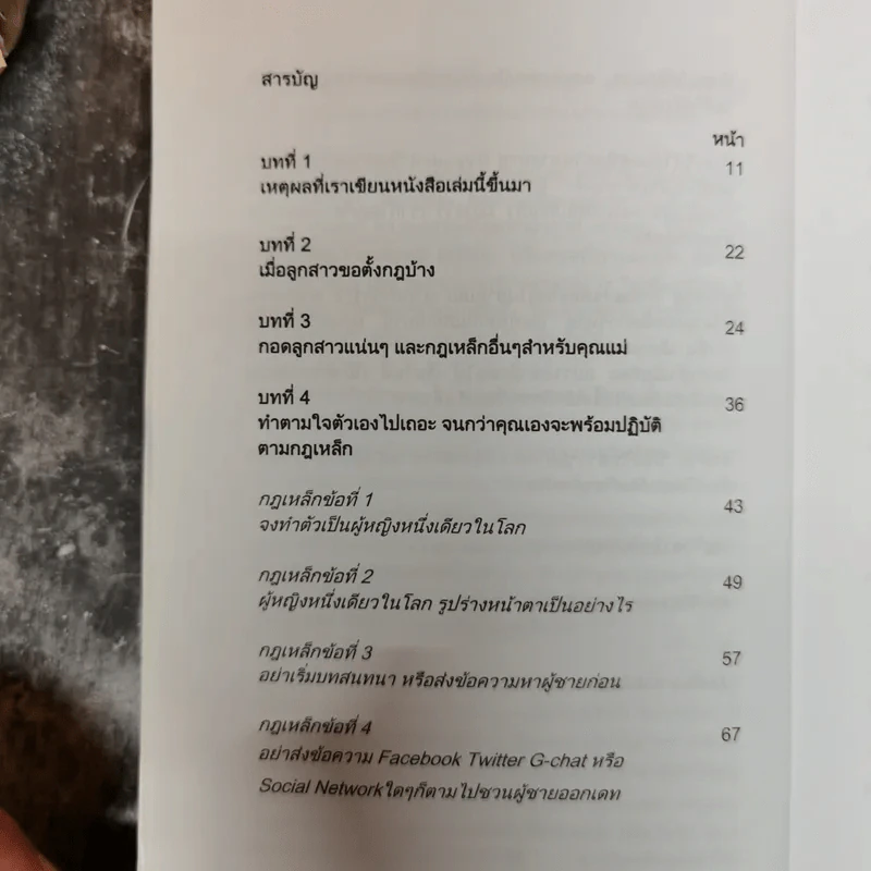 กฎเหล็กเคล็ดลับ มัดใจชาย ยุค Social Media รูปที่ 9
