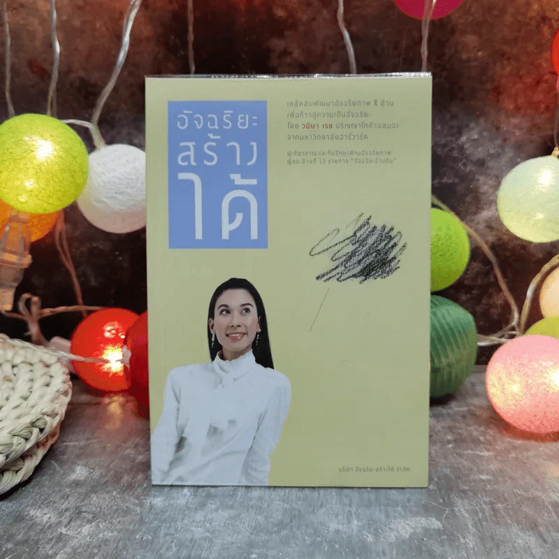 อัจฉริยะสร้างได้ เคล็ดลับพัฒนาอัจฉริยะภาพ 8 ด้าน โดย วนิษา เรซ รูปที่ 1