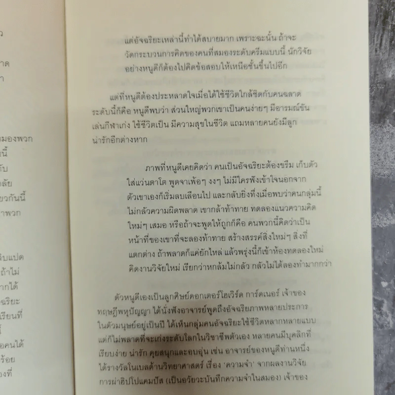 อัจฉริยะสร้างได้ เคล็ดลับพัฒนาอัจฉริยะภาพ 8 ด้าน โดย วนิษา เรซ รูปที่ 6