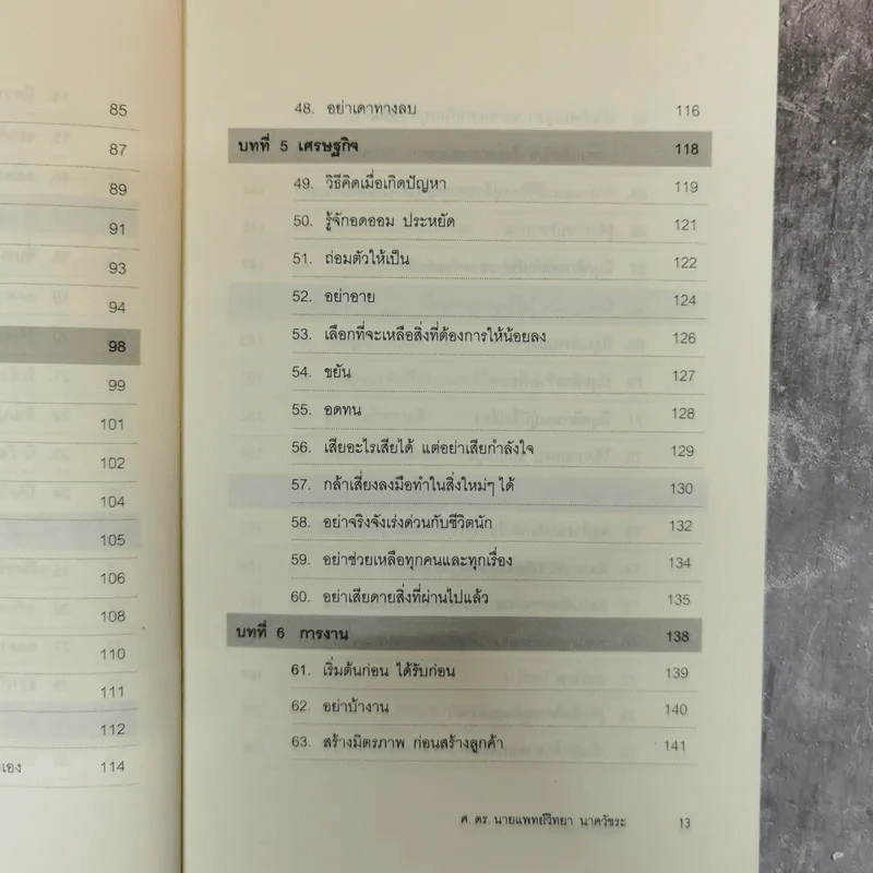อยู่อย่างสง่า - ศ.ดร.นายแพทย์วิทยา นาควัชระ รูปที่ 15