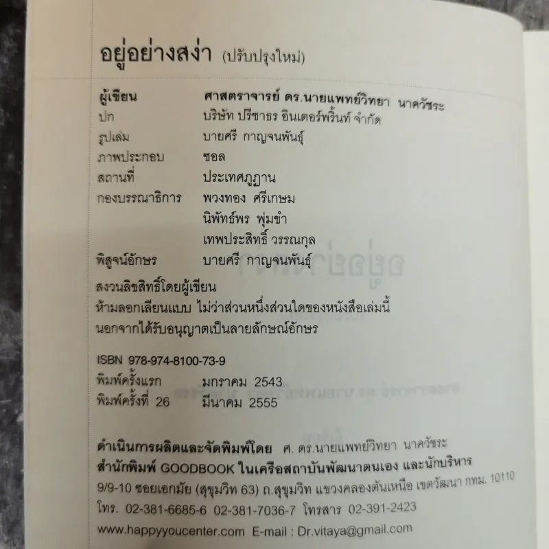 อยู่อย่างสง่า - ศ.ดร.นายแพทย์วิทยา นาควัชระ รูปที่ 5