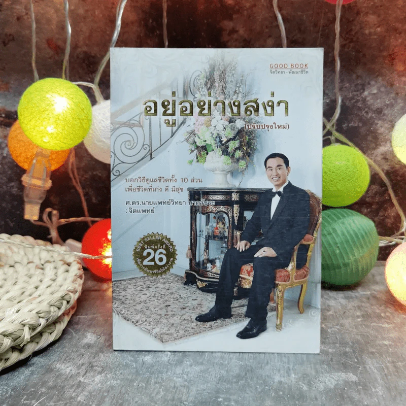 อยู่อย่างสง่า - ศ.ดร.นายแพทย์วิทยา นาควัชระ รูปที่ 1