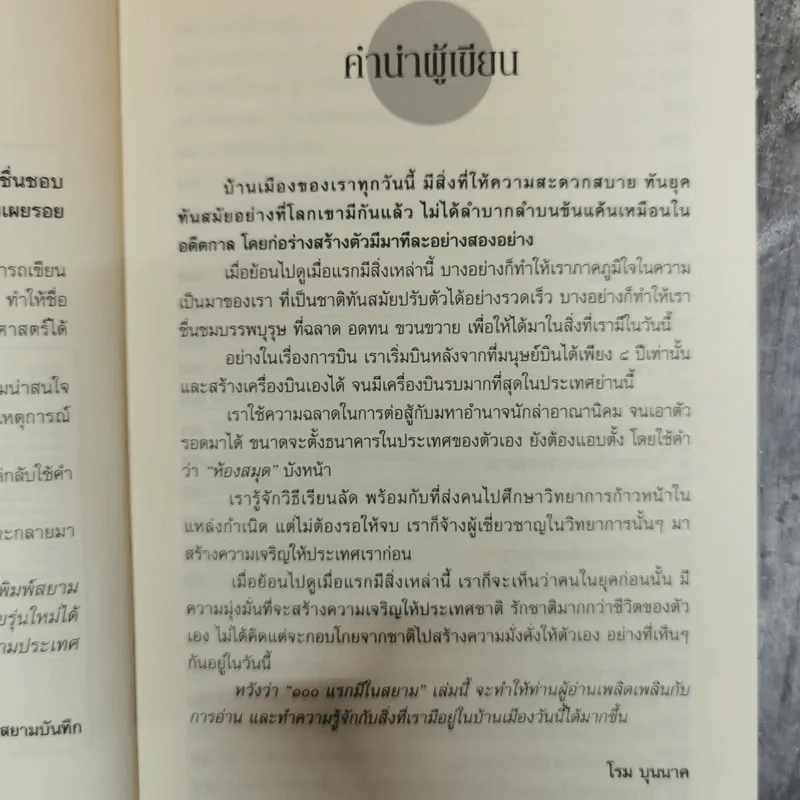 100 แรกมีในสยาม - โรม บุนนาค รูปที่ 6