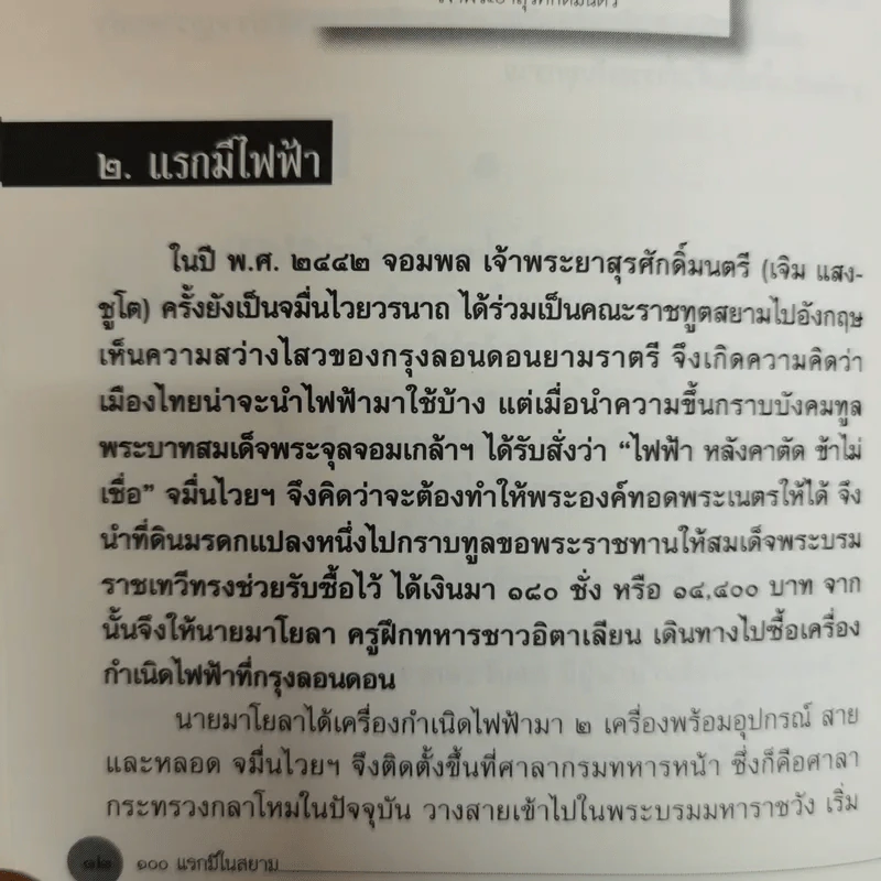 100 แรกมีในสยาม - โรม บุนนาค รูปที่ 13