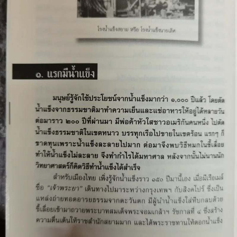 100 แรกมีในสยาม - โรม บุนนาค รูปที่ 11