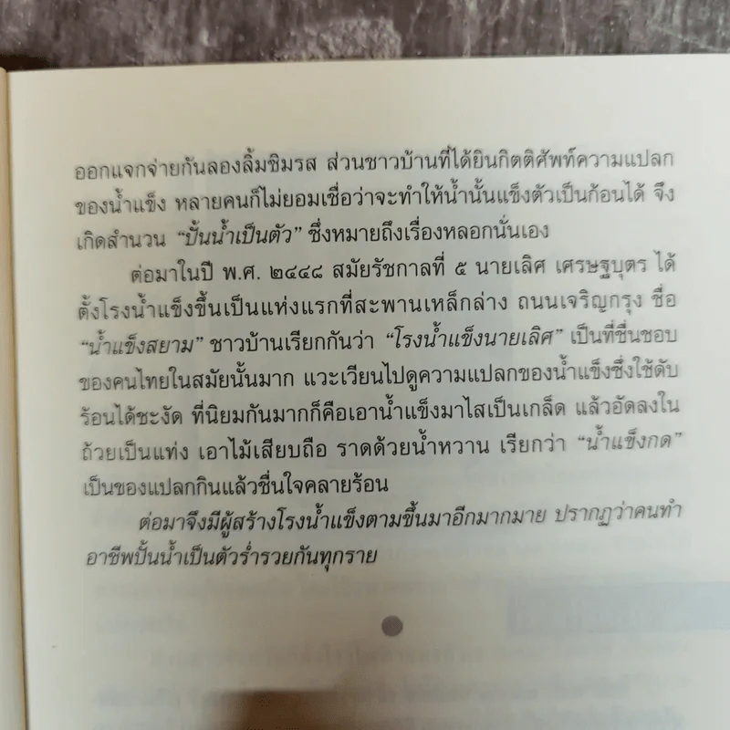 100 แรกมีในสยาม - โรม บุนนาค รูปที่ 12
