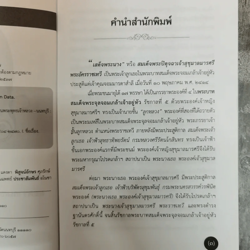 สมเด็จพระปิตุจฉาเจ้าสุขุมาลมารศรีฯ ยอดราชเลขานุการิณี ในพระพุทธเจ้าหลวง - เปรม ปุรฉัตรีย์ รูปที่ 6